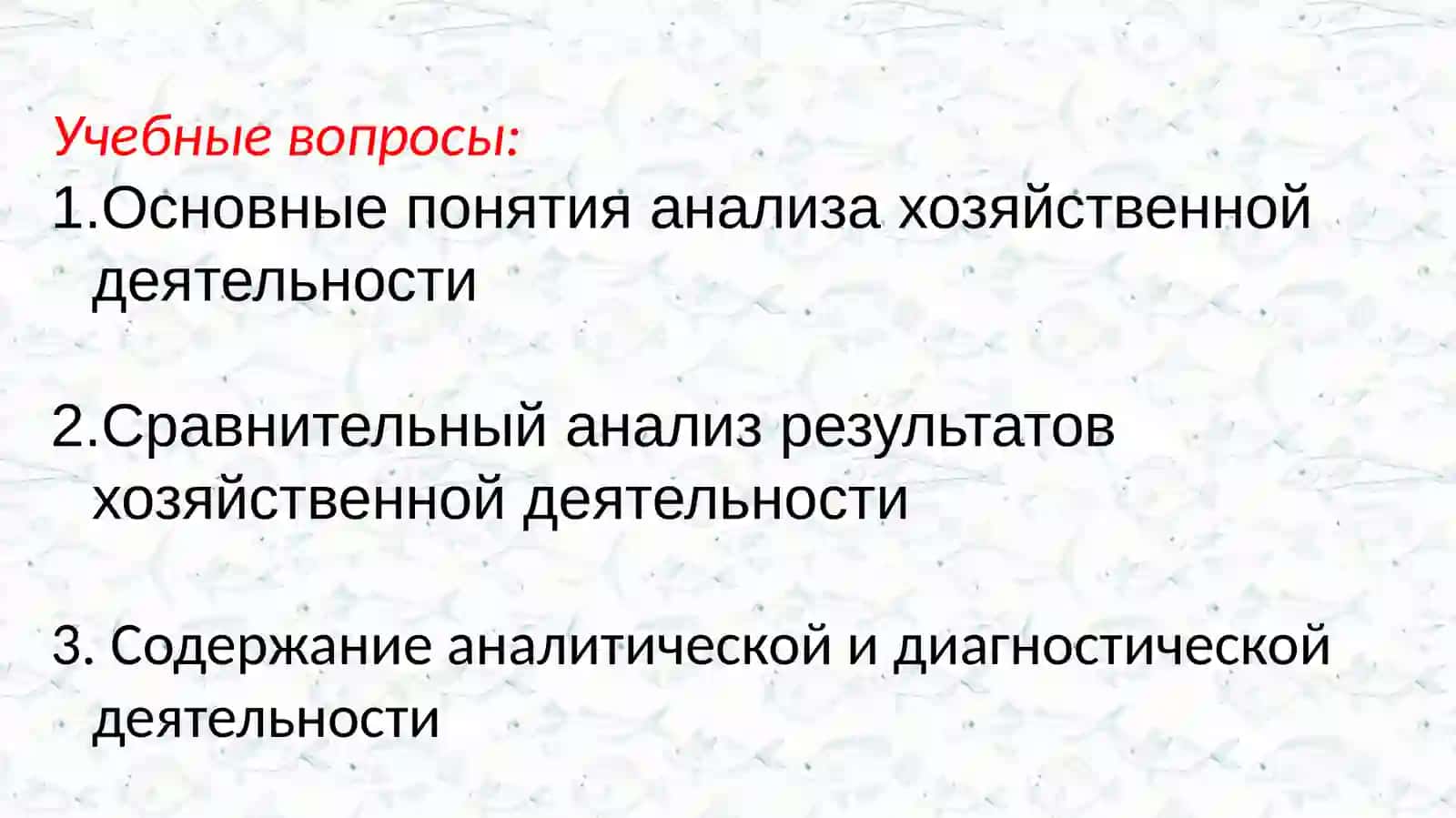 АНАЛИЗ ХОЗЯЙСТВЕННОЙ ДЕЯТЕЛЬНОСТИ СЕЛЬСКОХОЗЯЙСТВЕННЫХ ПРЕДПРИЯТИЙ 3