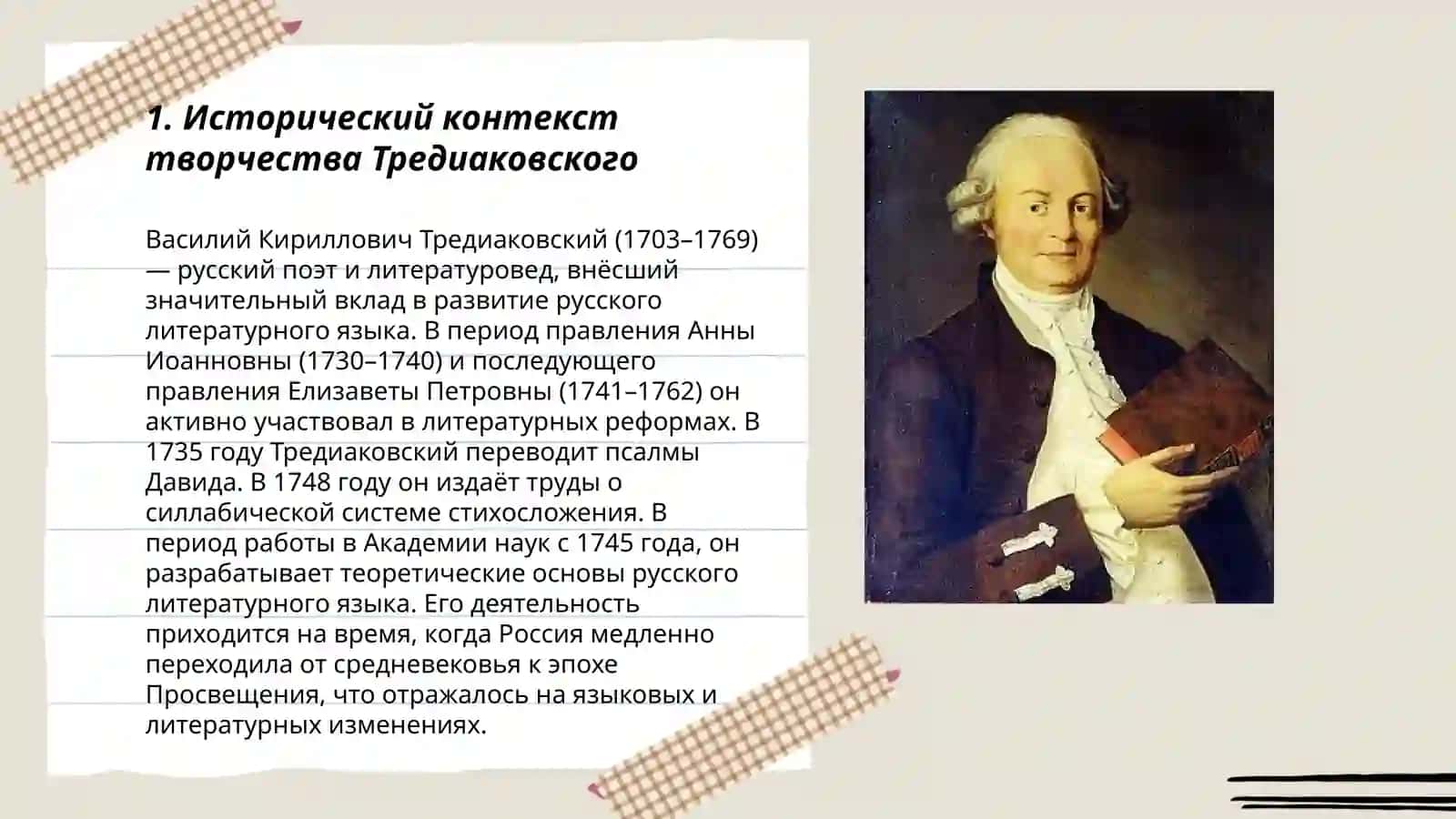 Художественные особенности стихотворений В.К. Тредиаковского 3
