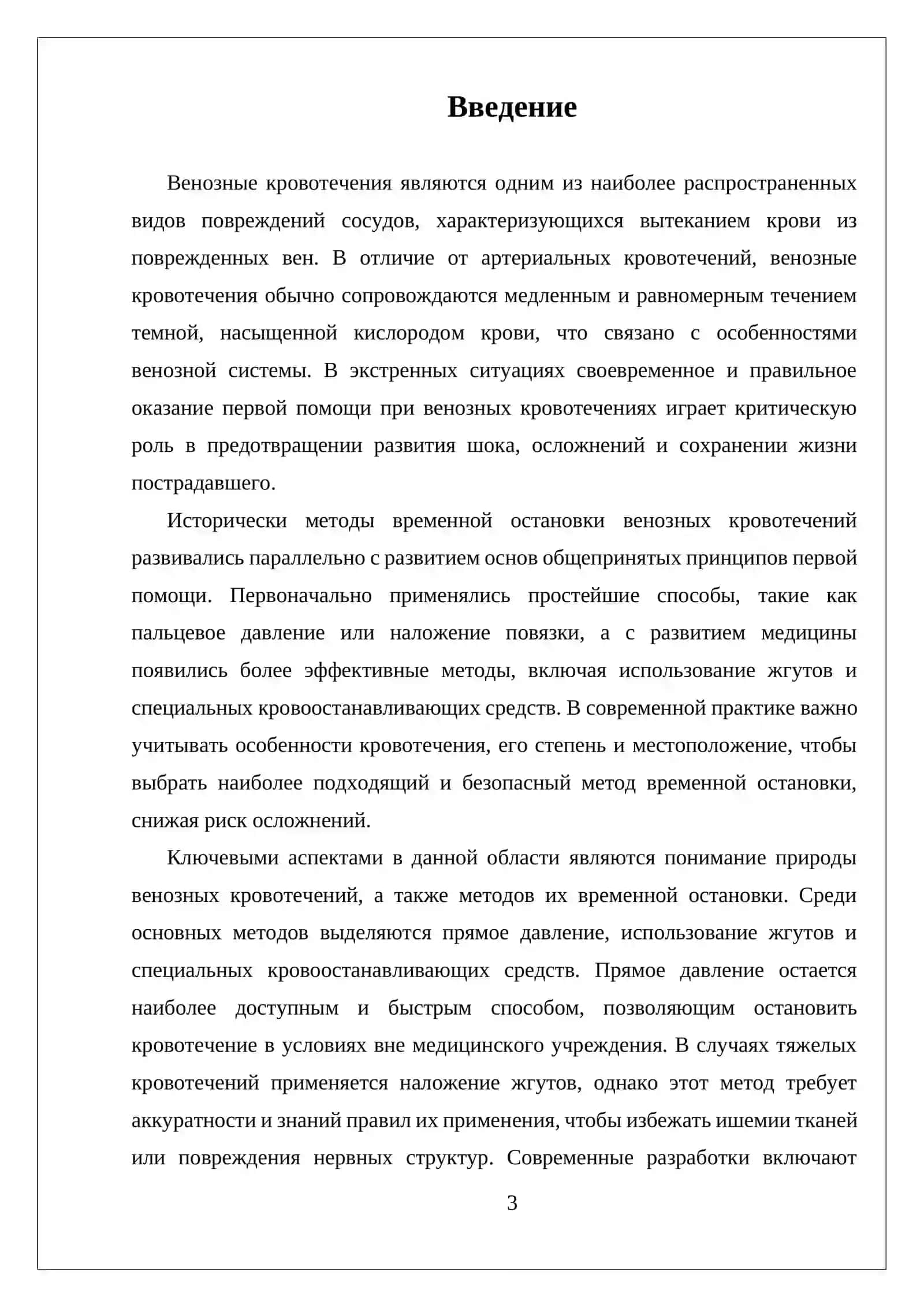 ВЕНОЗНЫЕ КРОВОТЕЧЕНИЯ, ВИДЫ, МЕТОДЫ ВРЕМЕННОЙ ОСТАНОВКИ 3