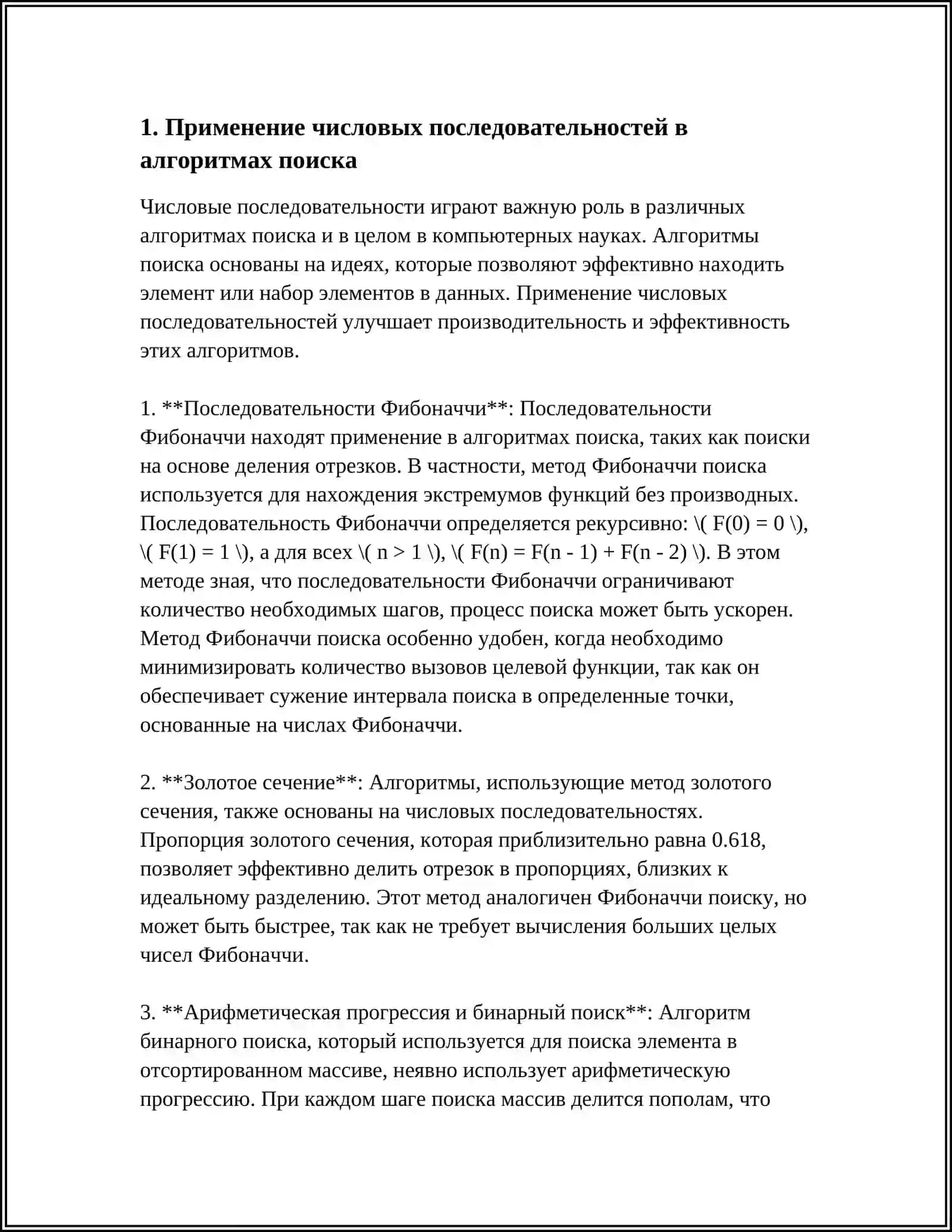 ПРИМЕНЕНИЕ ЧИСЛОВЫХ ПОСЛЕДОВАТЕЛЬНОСТЕЙ А СТРУКТУРАХ ДАННЫХ АЛГОРИТМАХ 3