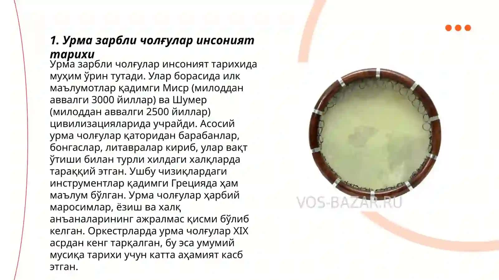 Урма зарбли чолғулар инсоният тарихи 3