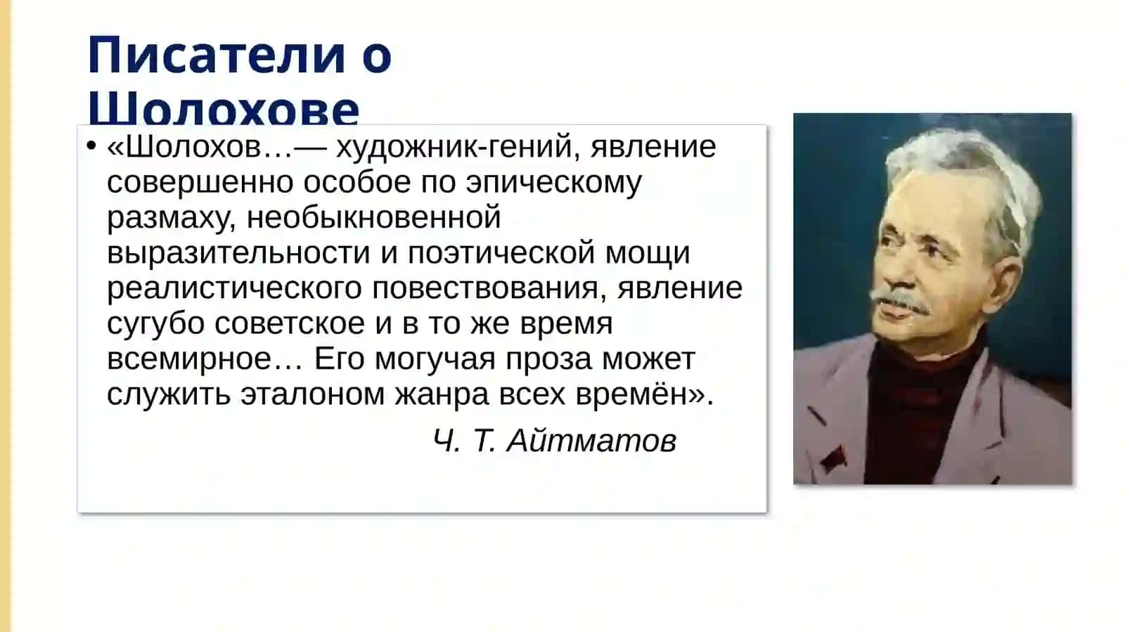 М. А. Шолохов «Судьба человека» 3