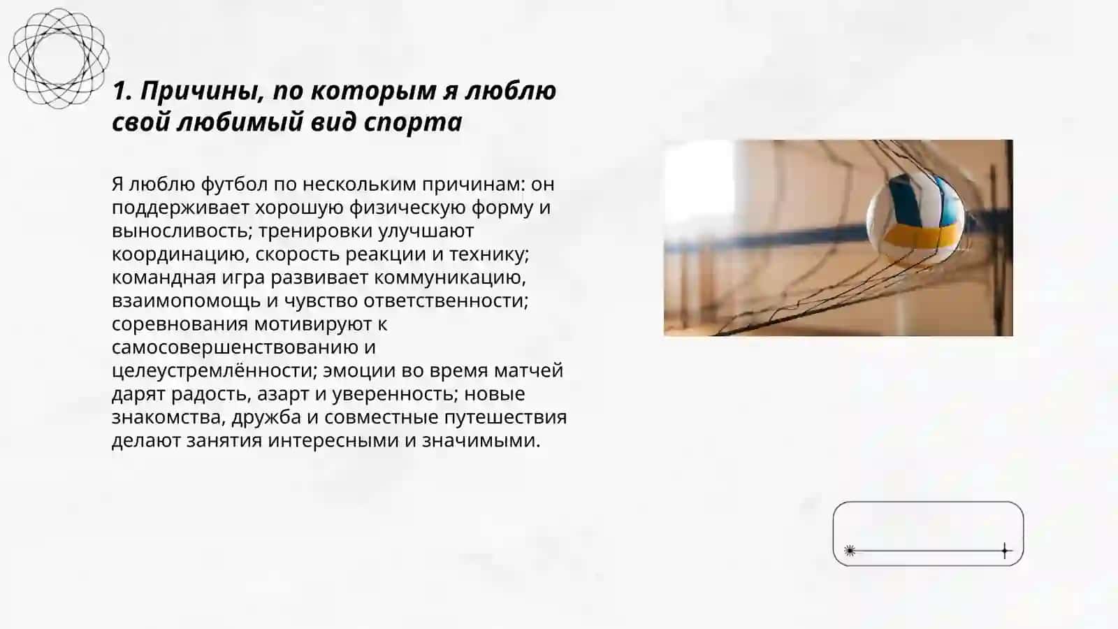 Моя любимая вид спорта 3