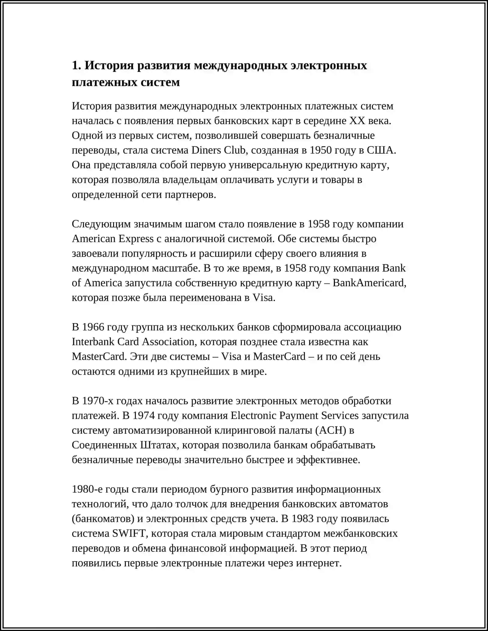 РАЗВИТИЕ МЕЖДУНАРОДНИХ ЕЛЕКТРОННЬХ ПЛАТЕЖНИХ СИСТЕМ 3