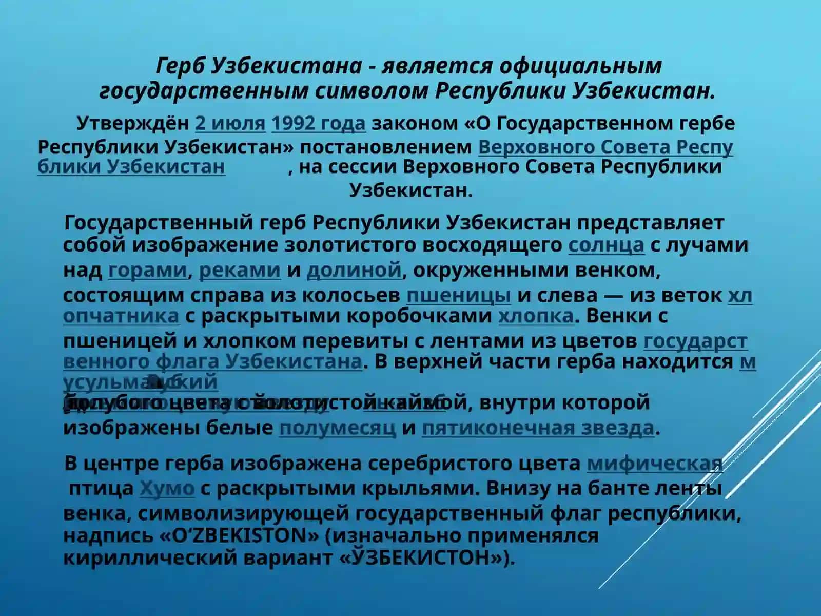Государственный герб Республики Узбекистан 3