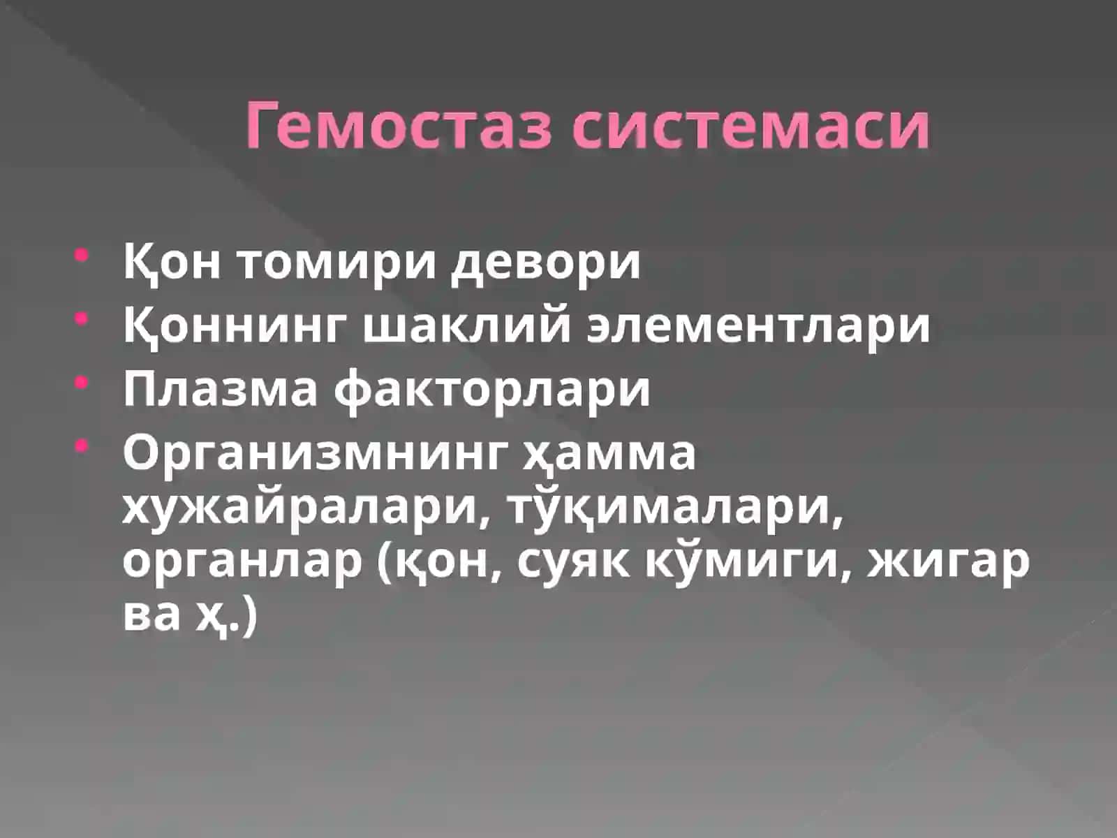 Гемостаз системаси 3