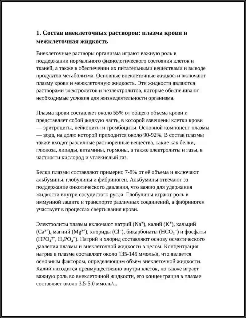 БИОЛОГИЧЕСКИЕ ЖИДКОСТИ ОРГАНИЗМА В ВИДЕ РАСТВОРОВ ЭЛЕКТРОЛИТОВ И НЕЭЛЕКТРОЛИТОВ 3