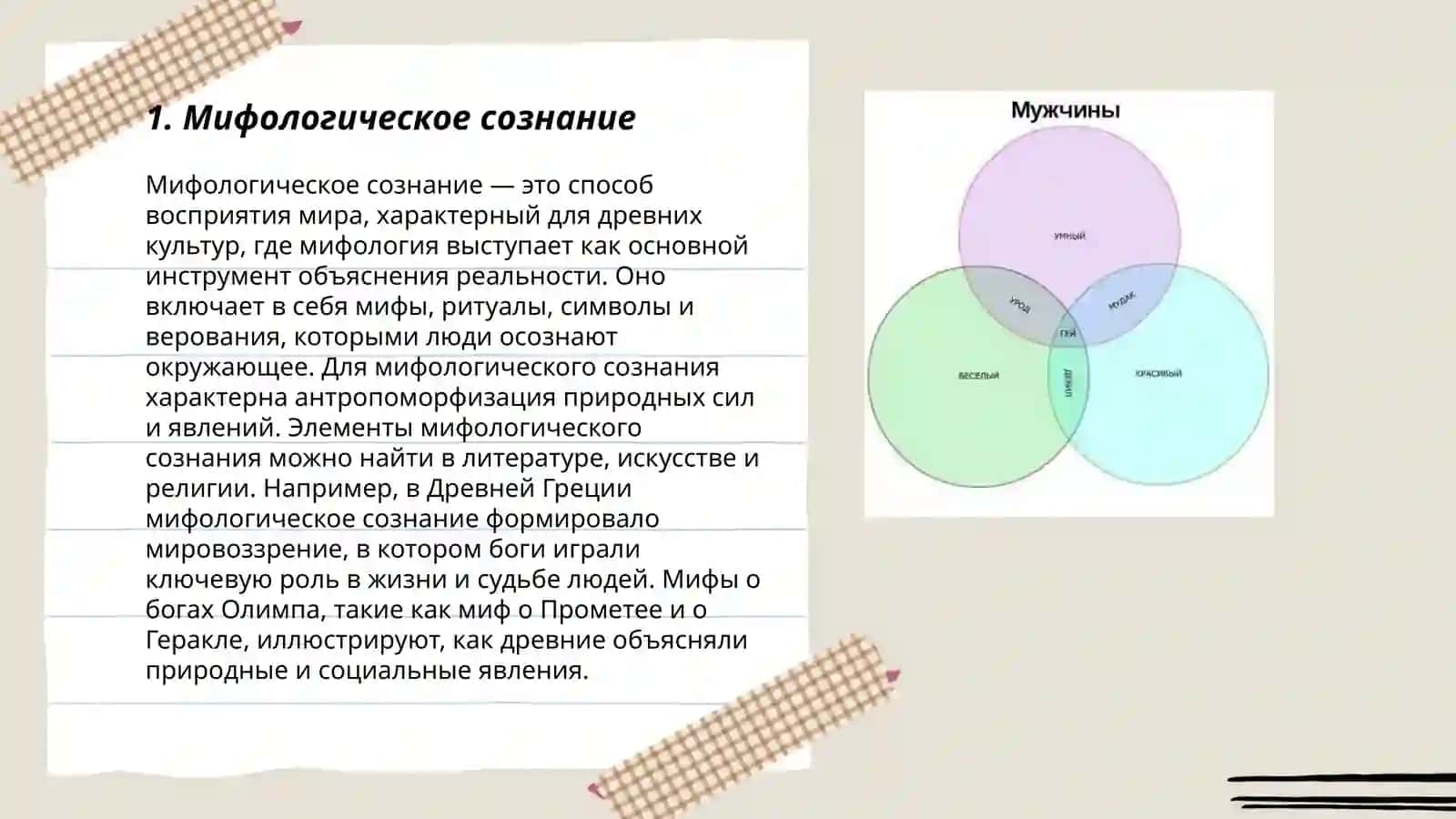Образ мира в мифологическом мышлении 3