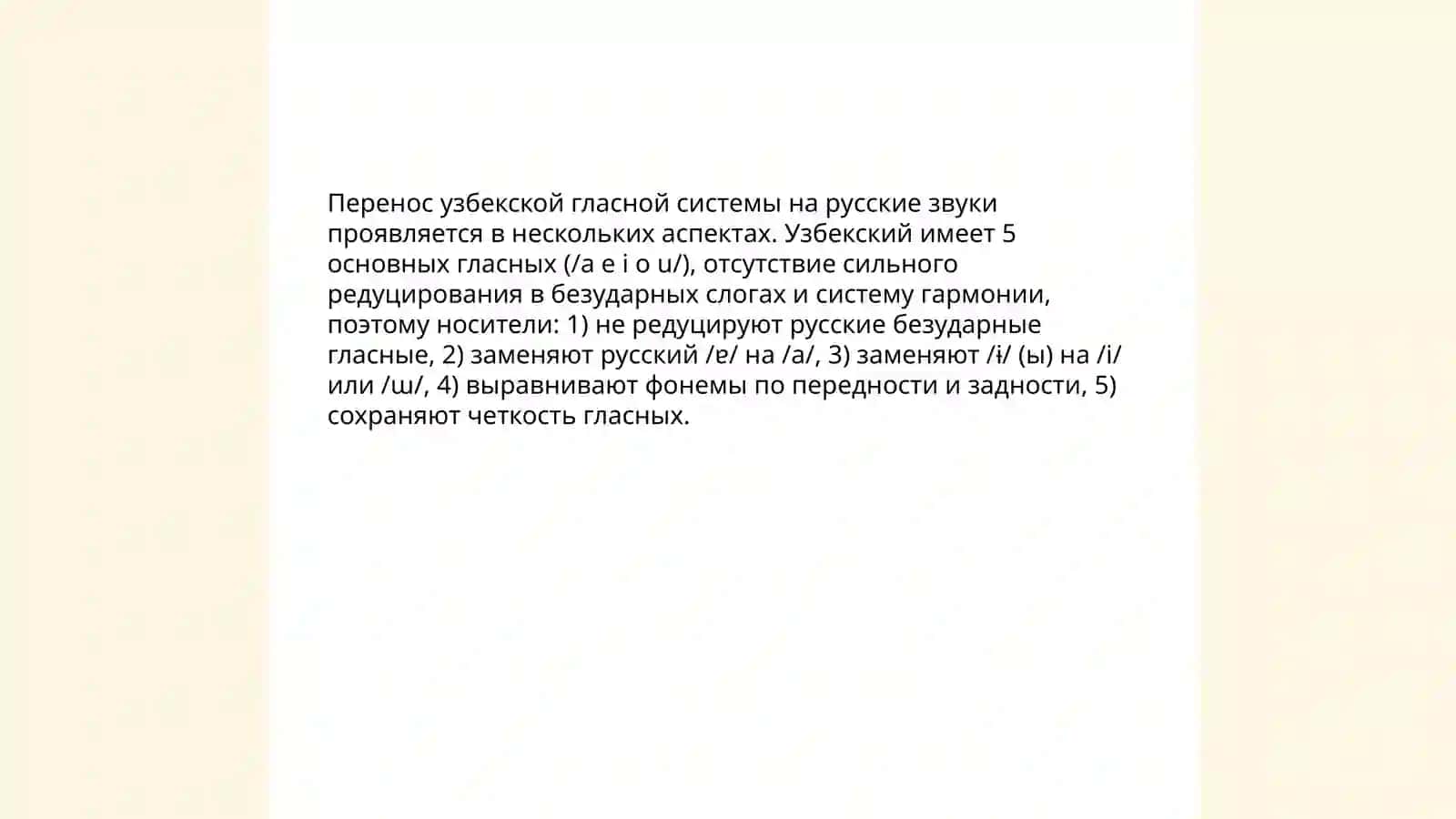 Влияние норм произношения узбекского языка на произношение русских слов 3