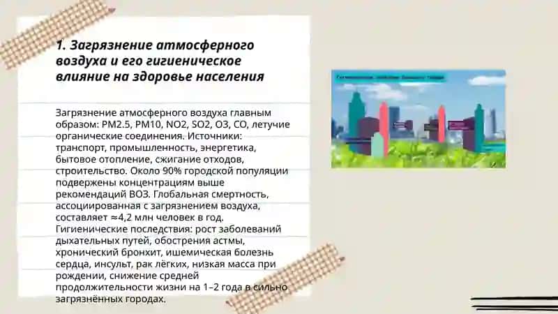 гигиеническои проблемы современных крупных гороодов 3