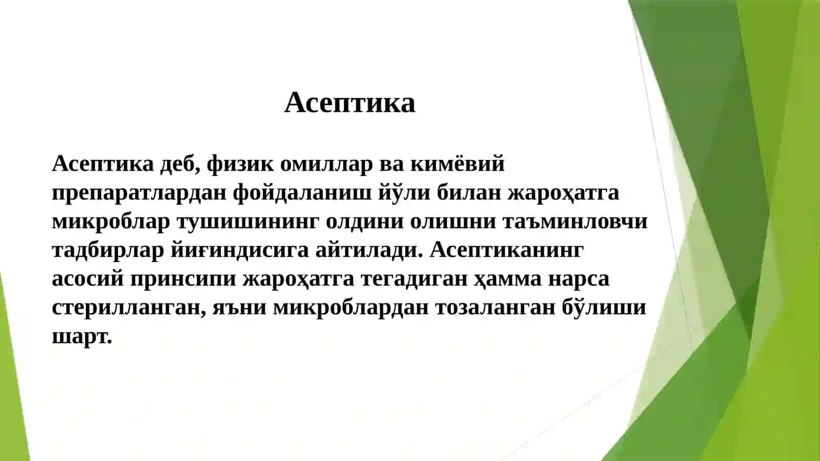 Замонавий асептика ва антисептика. Зарарсизлантиришжараёни 3