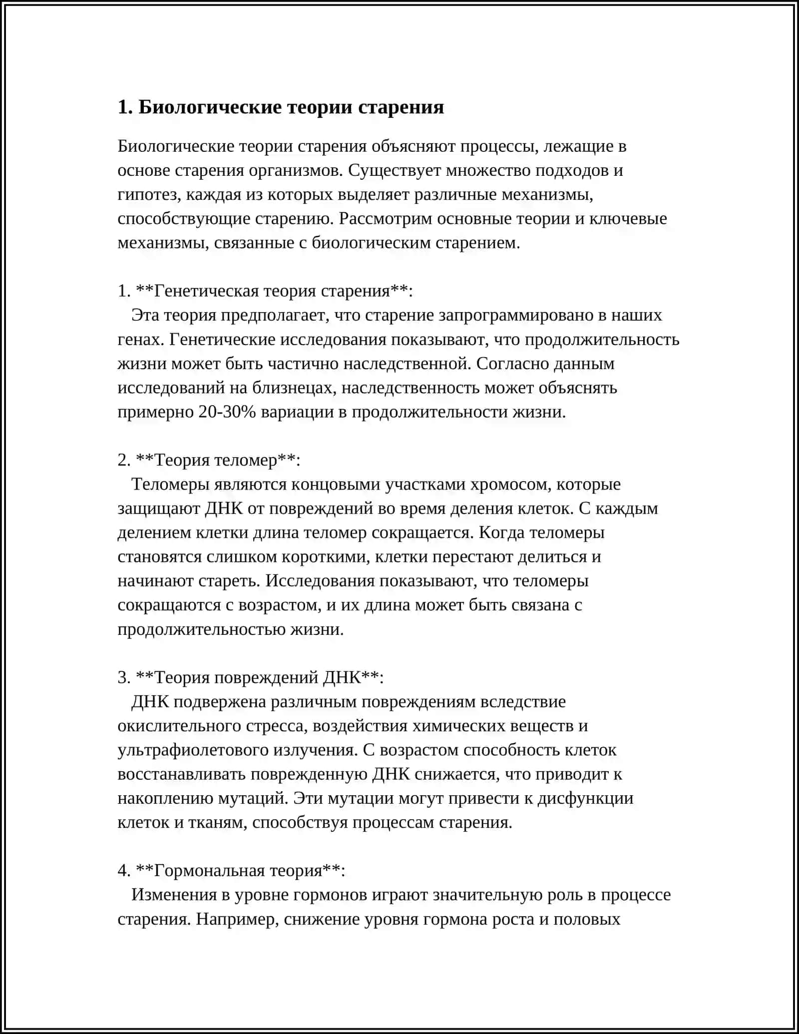 СТАРЕНИЕ И СВЯЗАННЫЕ С НИМ ТЕОРИИ. ГЕРАНТОЛОГИЯ. ГЕРАТРИЯ 3