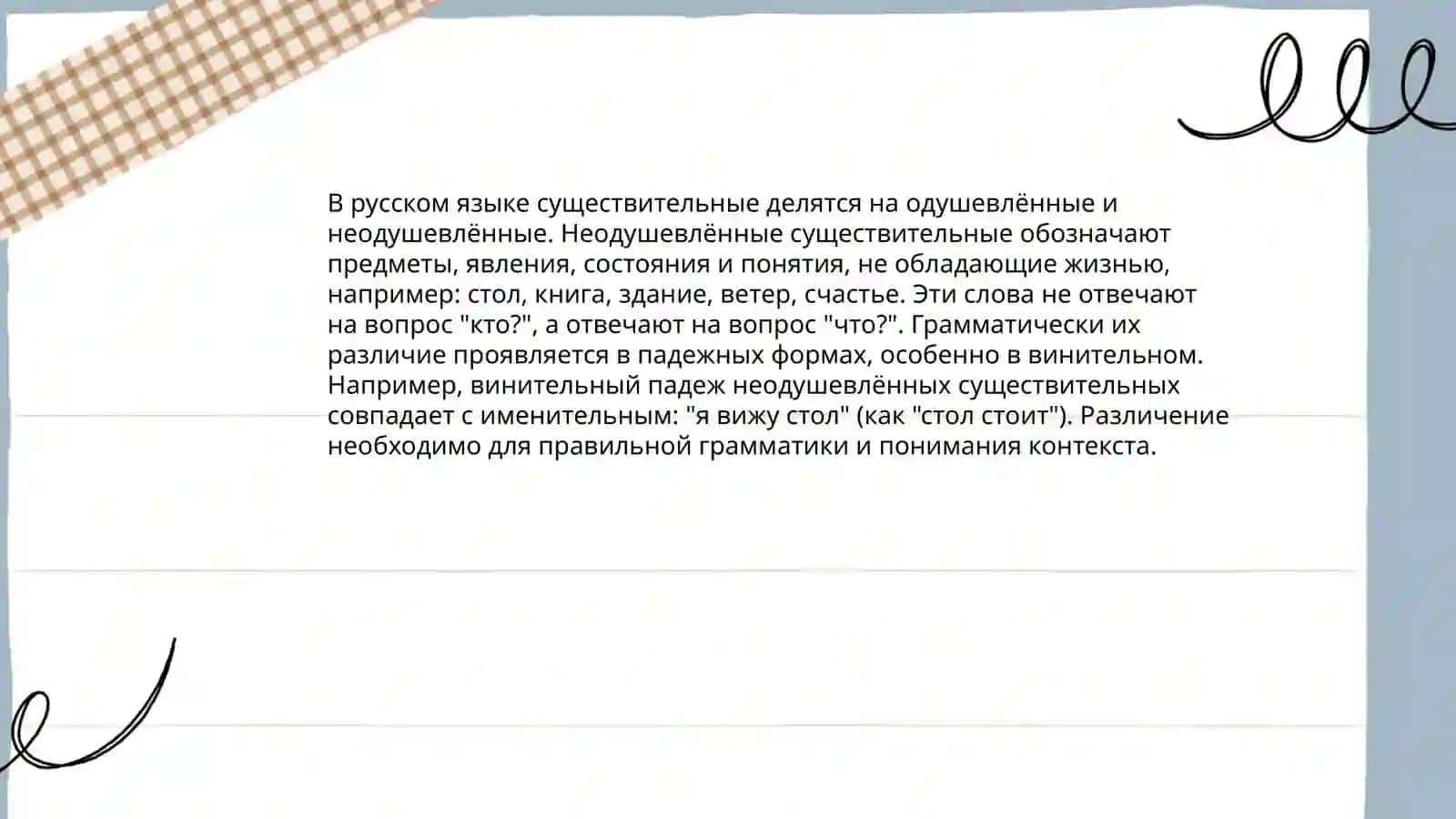 одушевлённые и неодушевлённые существительные 3