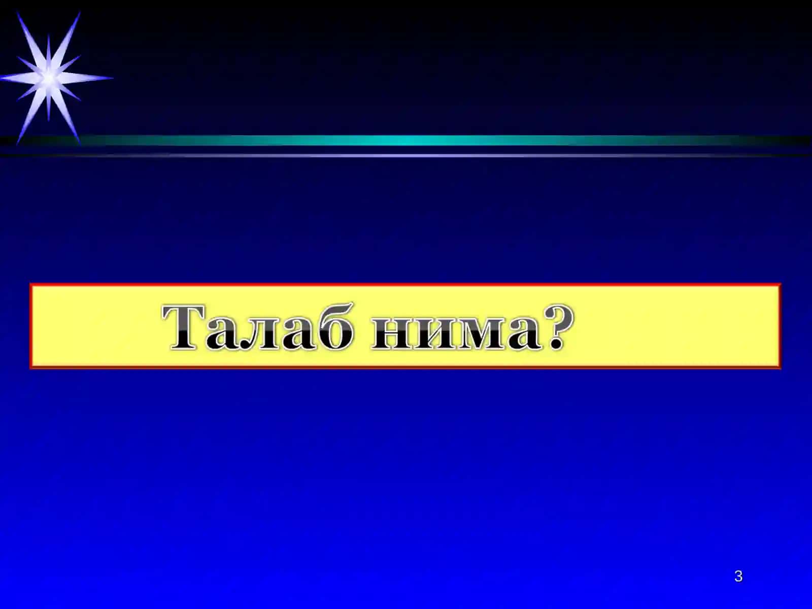 ТАЛАБ ВА ТАКЛИФ ТАҲЛИЛИ АСОСЛАРИРЕЖА 3