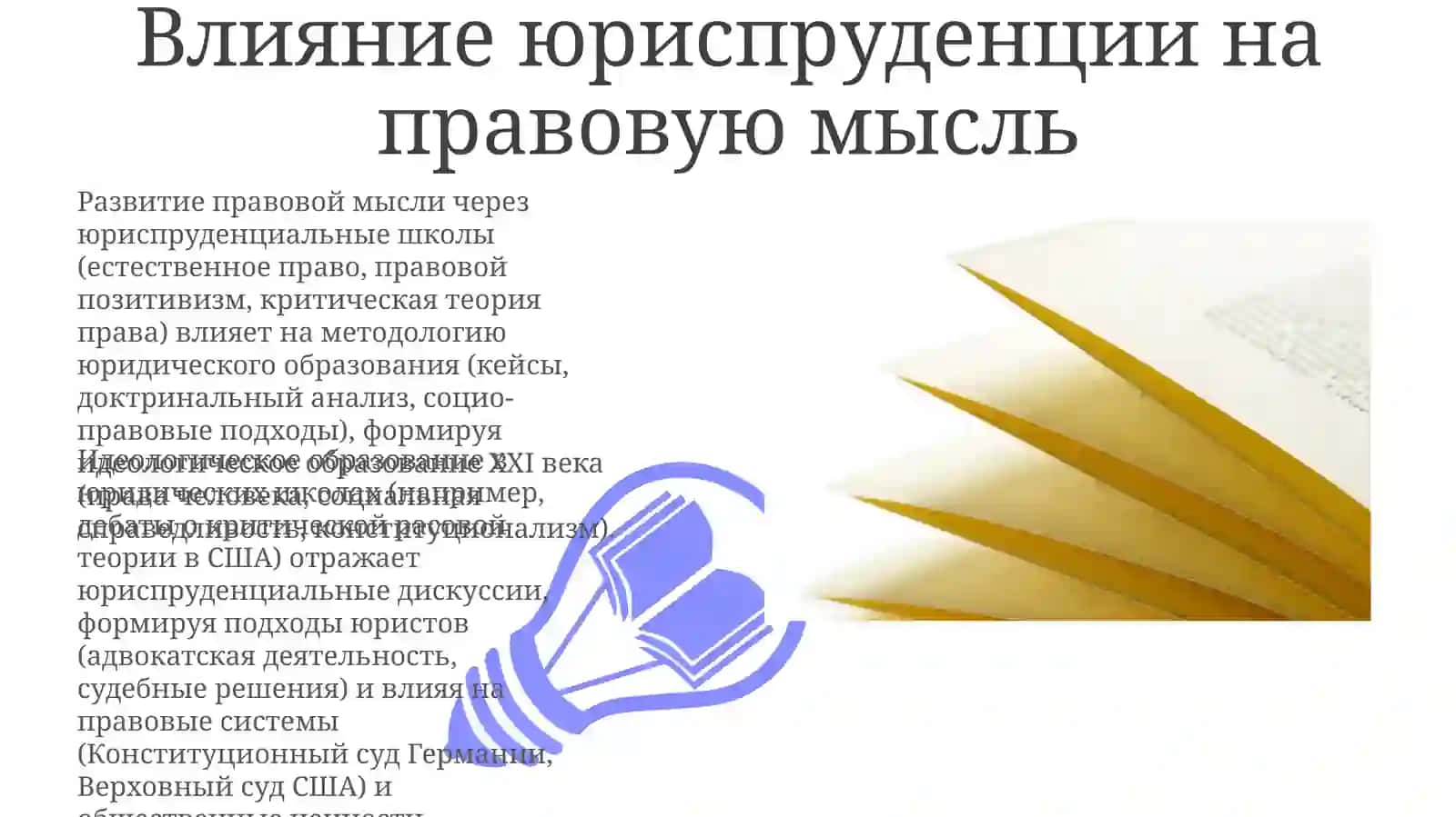 Идеология, практика и правовая реформа 3