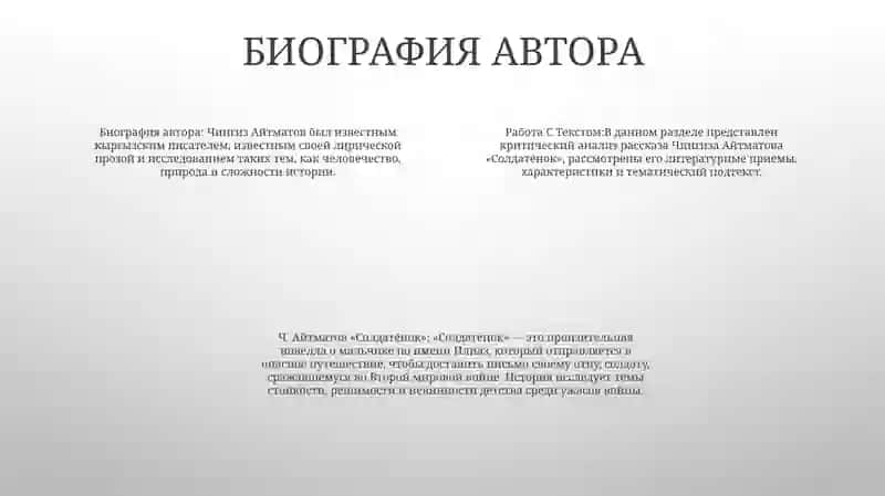 Ч. Айтматов "Солдатёнок" 3