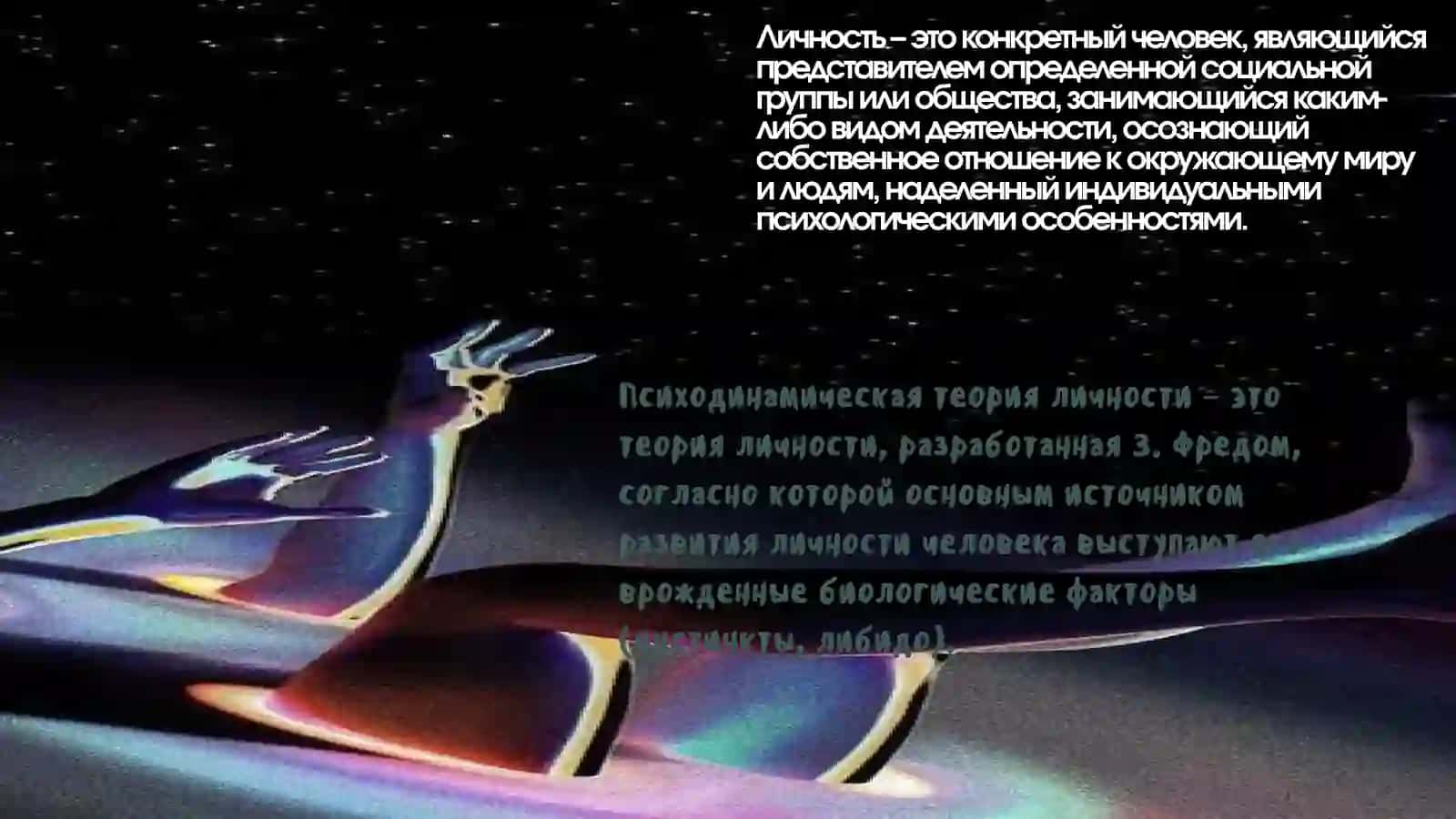 Современные психологические теории  личности 3