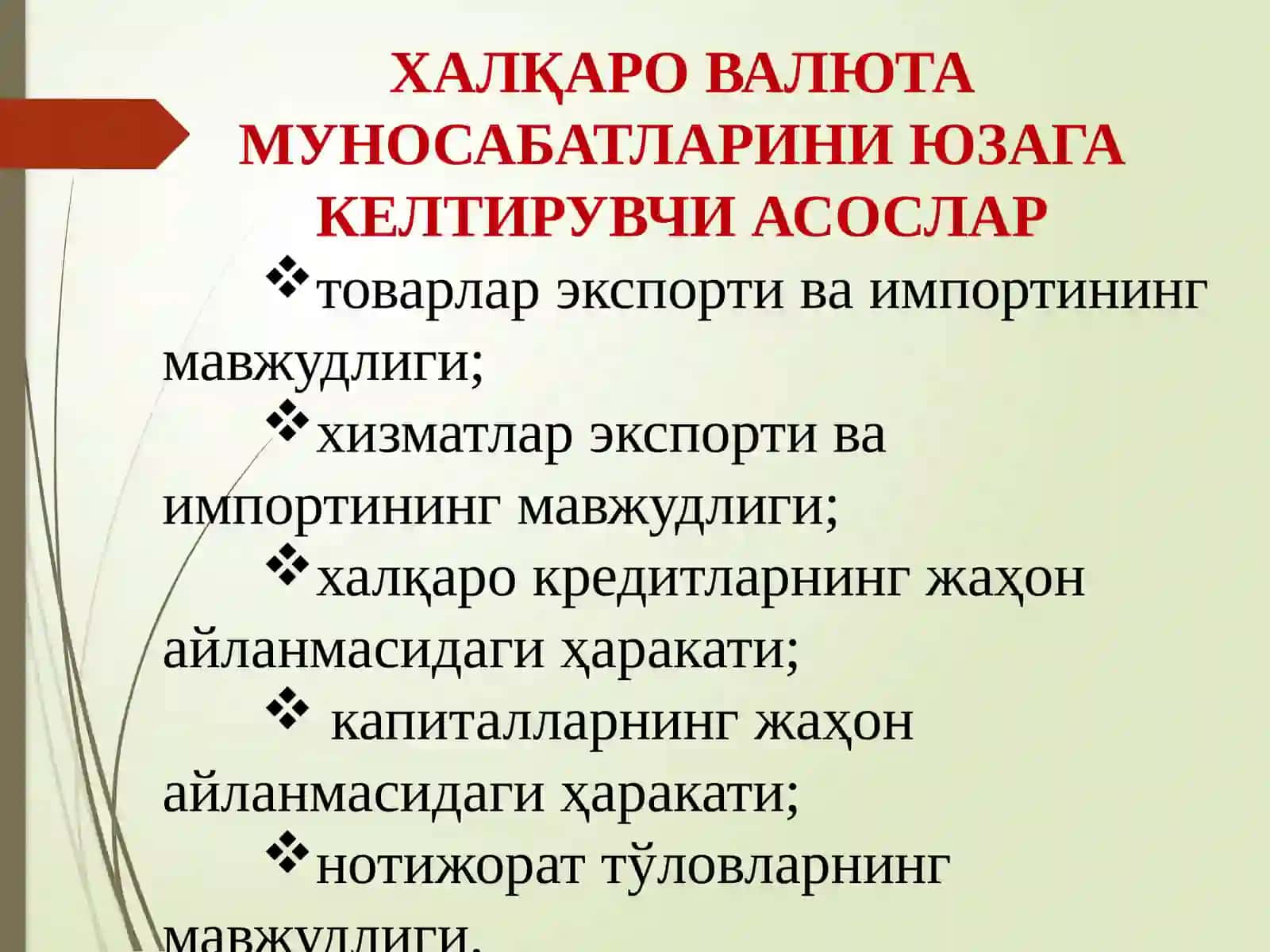 ХАЛҚАРО ВАЛЮТА МУНОСАБАТЛАРИНИ ЮЗАГА КЕЛТИРУВЧИ АСОСЛАР 3