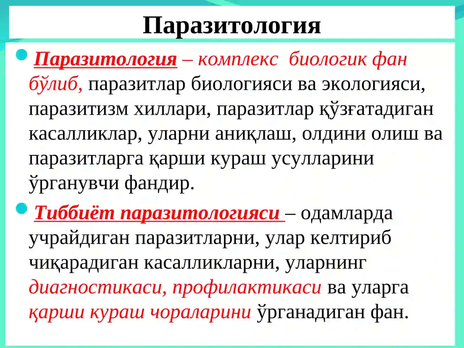 Тиббий паразитология 3