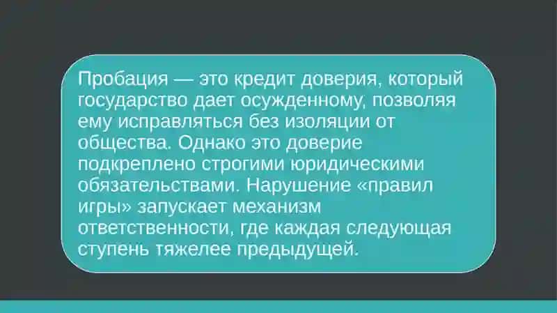 Ответственность за нарушение условий пробации 3