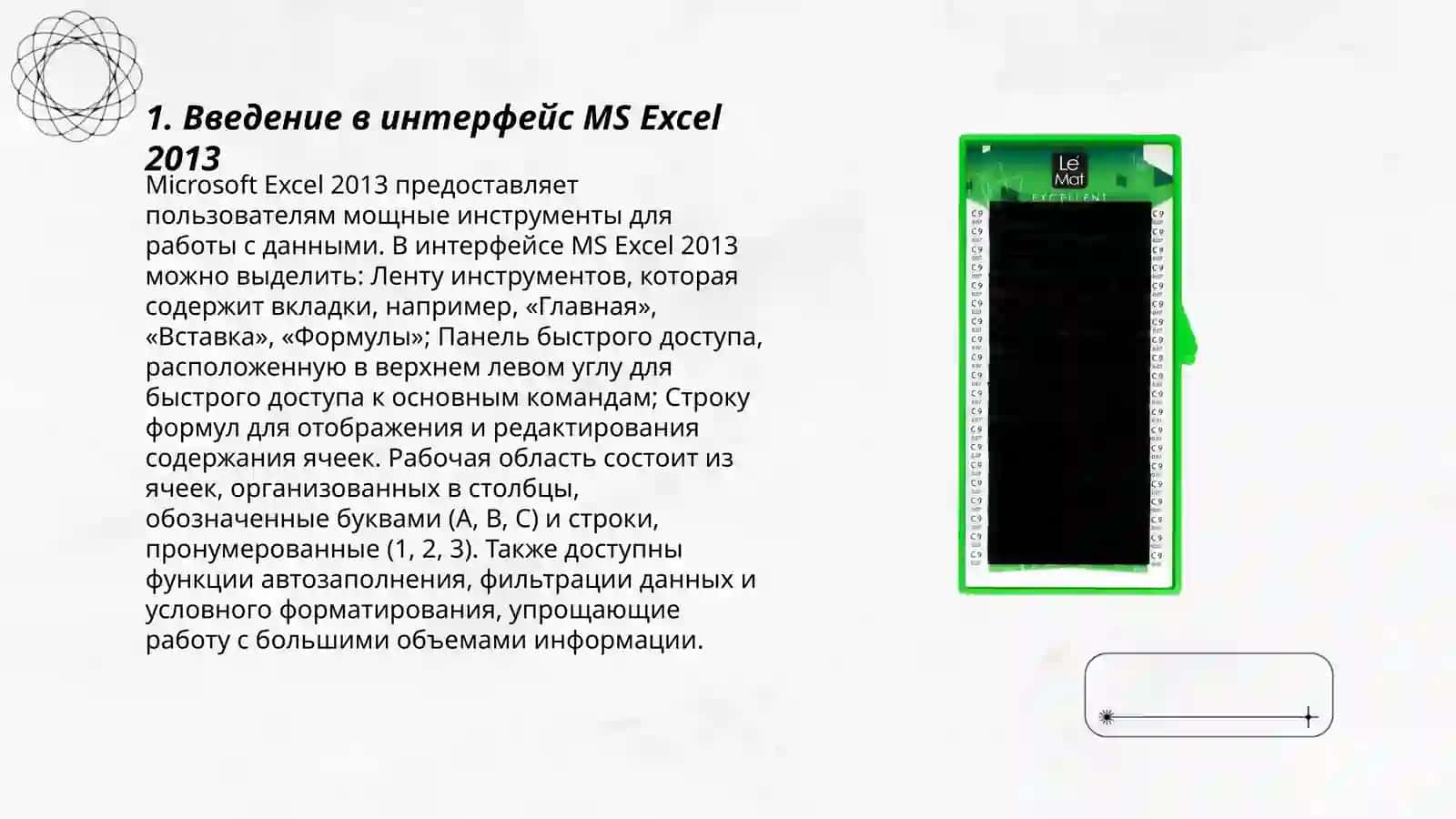 Окно программы MS EXCEL 2013 и его элементы 3