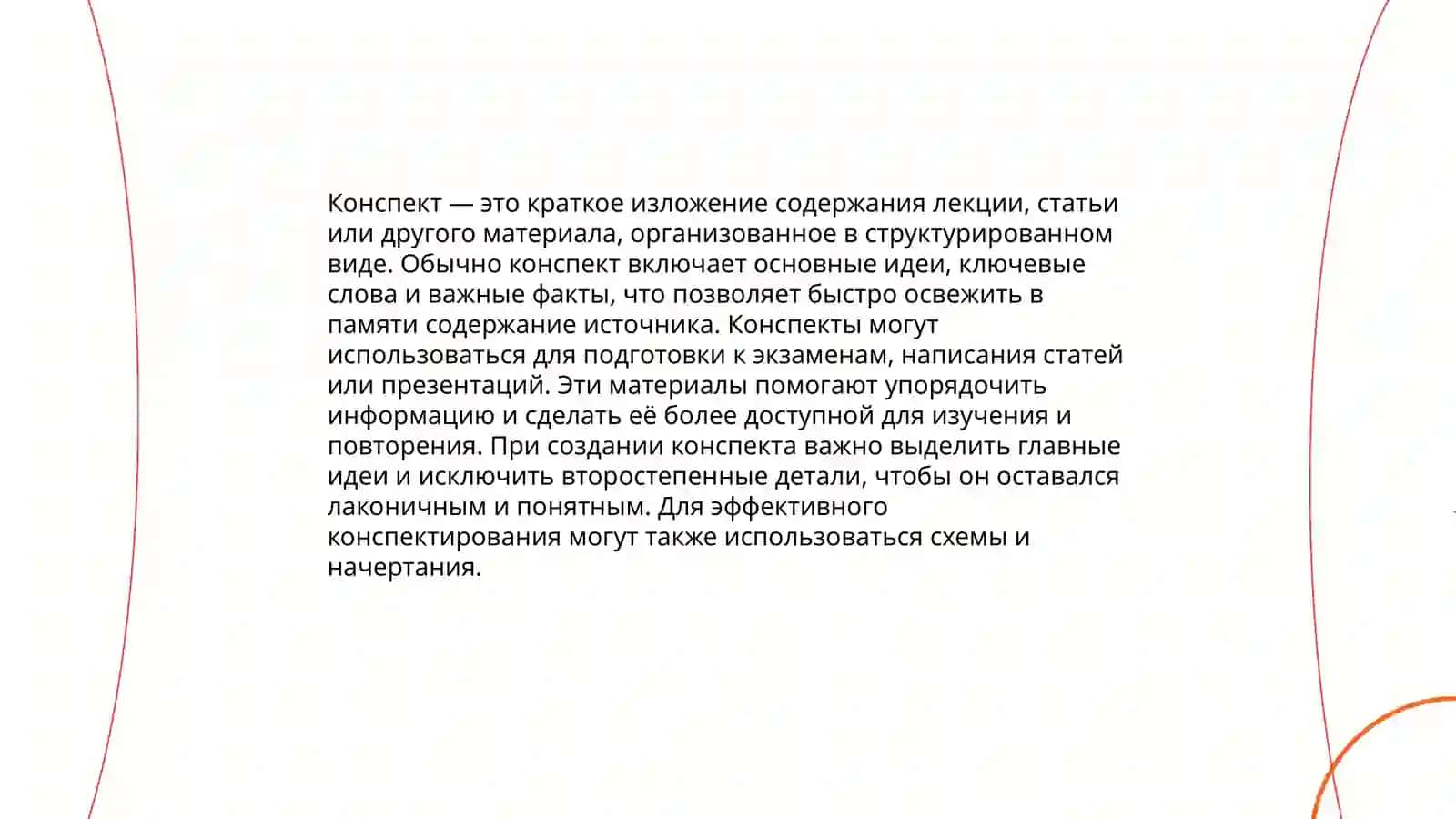 Кoнcпeкт. Виды кoнcпeктa. Способы конспектирования 3