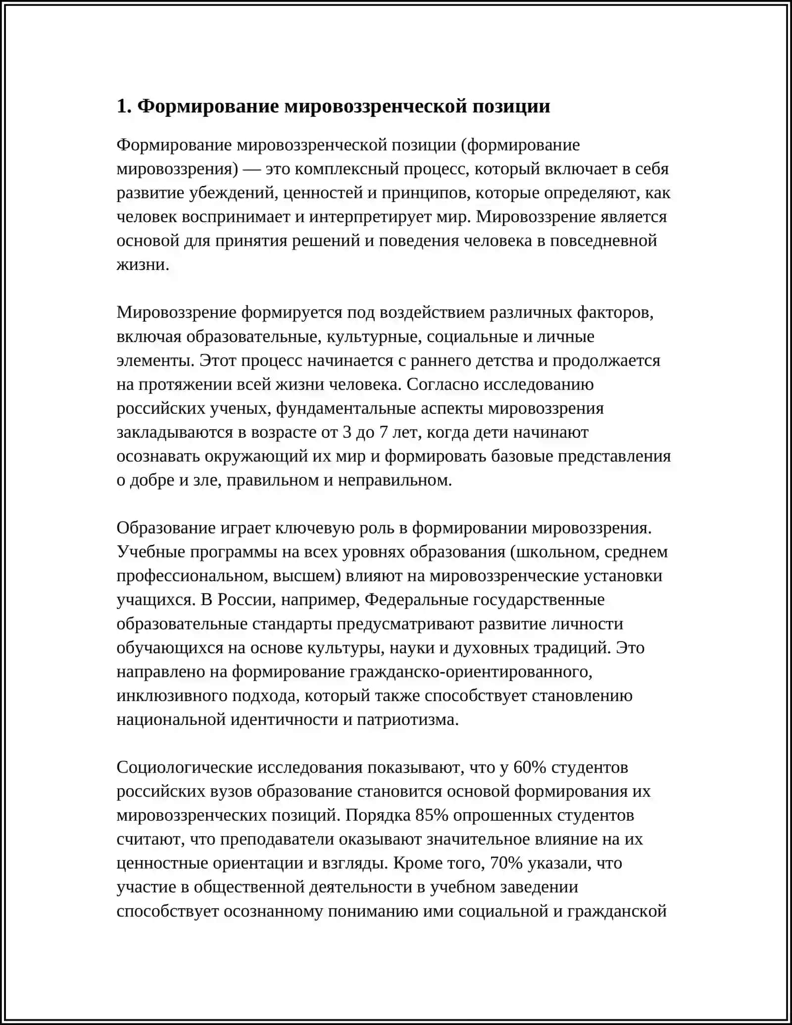 Формирование мировоззренческой позиции 3