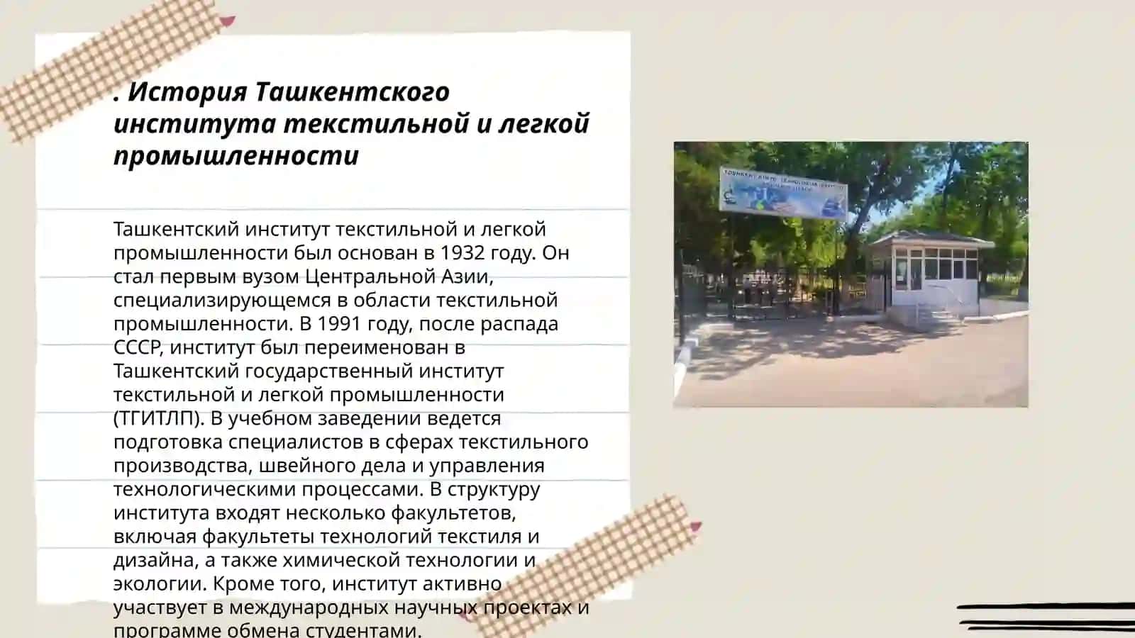История Ташкентского института текстильной и легкой промышленности 3