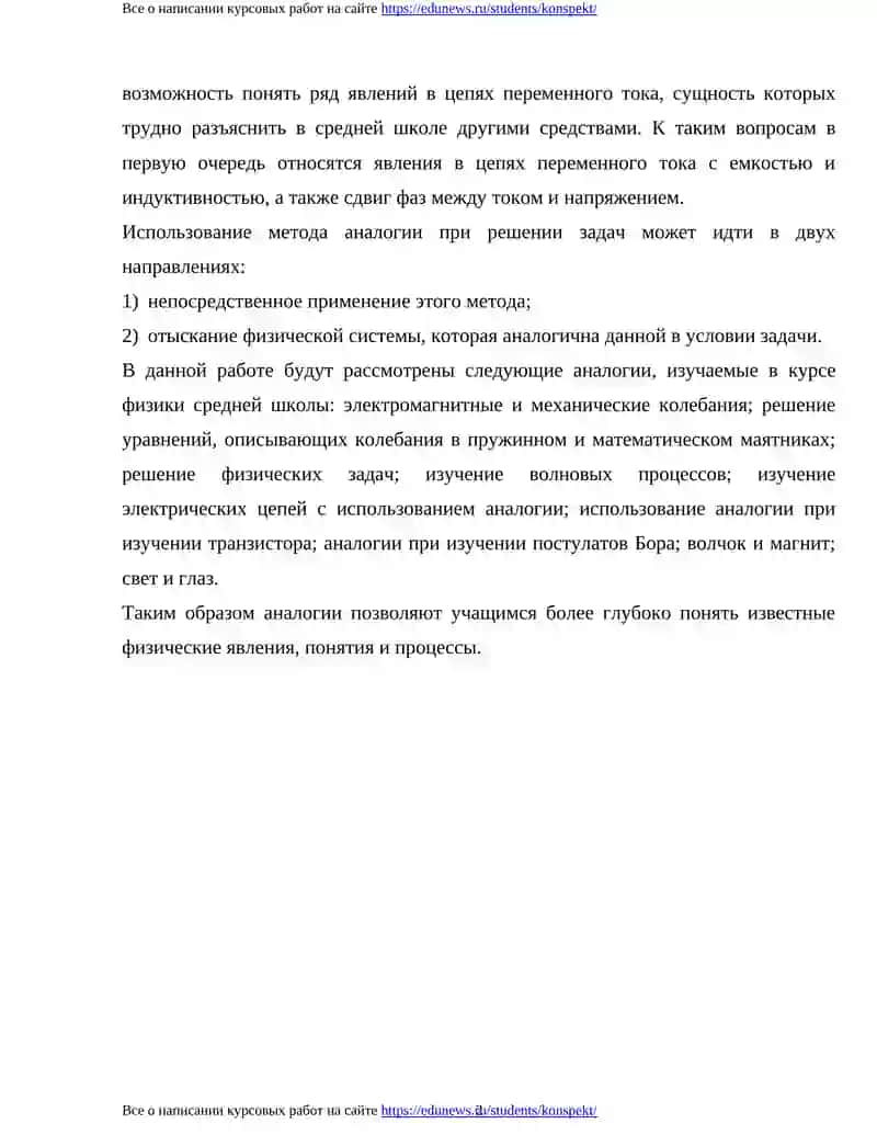 АНАЛОГИИ В КУРСЕ ФИЗИКИ СРЕДНЕЙ ШКОЛЫ 3