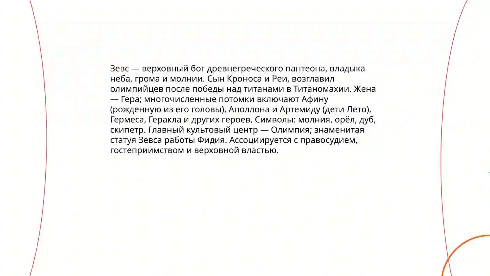 Греческая мифология:Боги,Герои и Титаны 3