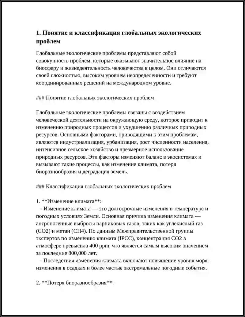 ОБЩАЯ ХАРАКТЕРИСТИКА ГЛОБАЛЬНЫХ ПРОБЛЕМ ОКРУЖАЮШЕЙ СРЕДЫ И ПРИРОДОПОЛЬЗОВАНИЯ 3