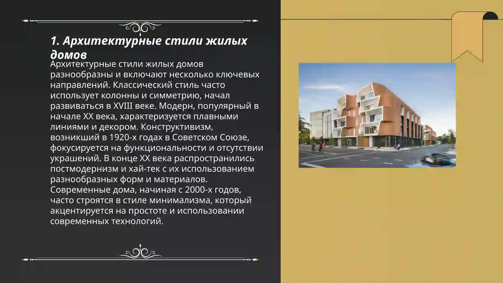 Архитектурные стили жилых домов 3