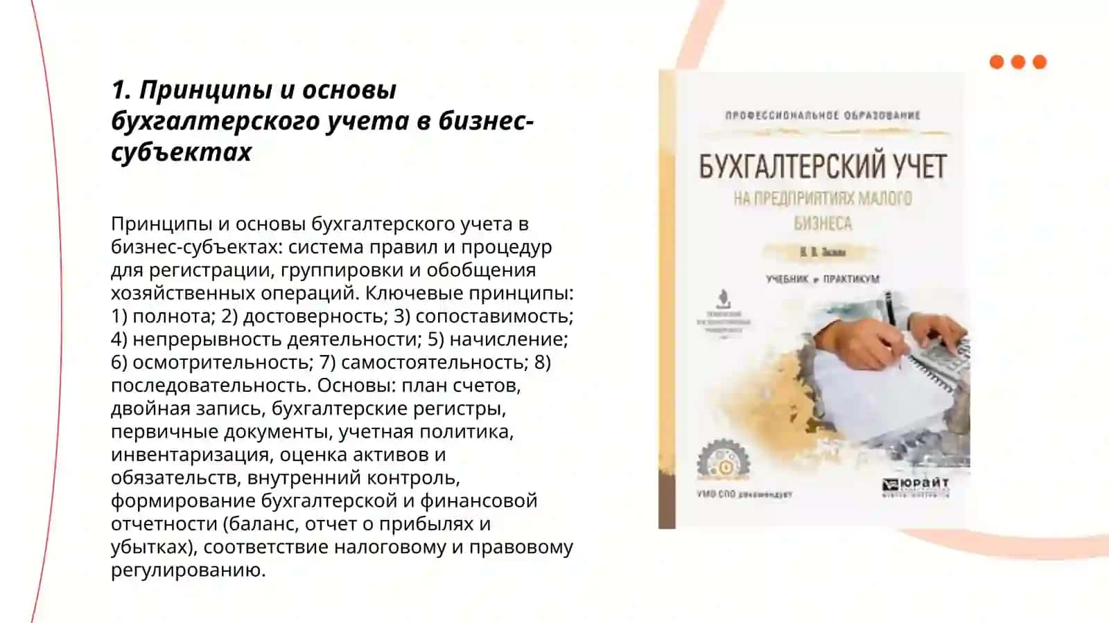 Принципы и основы бухгалтерского учета в бизнес-субъектах 3