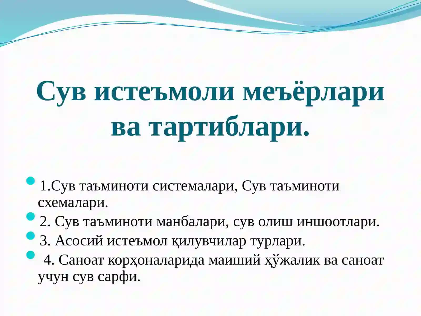 Сув истеъмоли меъёрлари ва тартиблари. 3