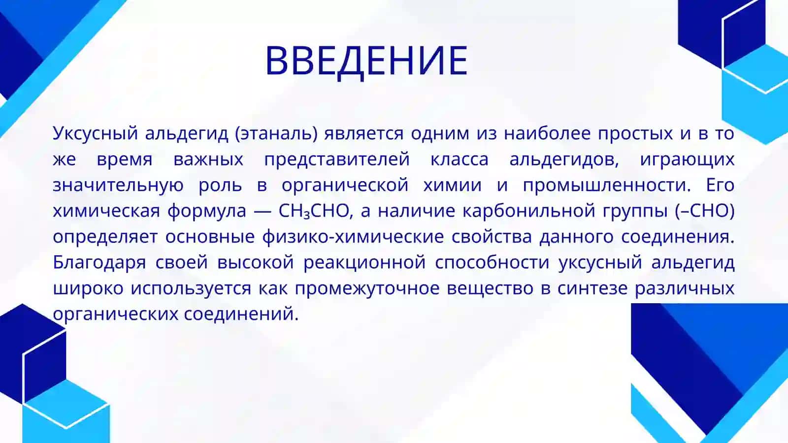 Уксусный альдегид - строение, химические свойства, получение, применение 3