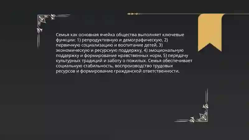 Семья основная ячейка общество 3