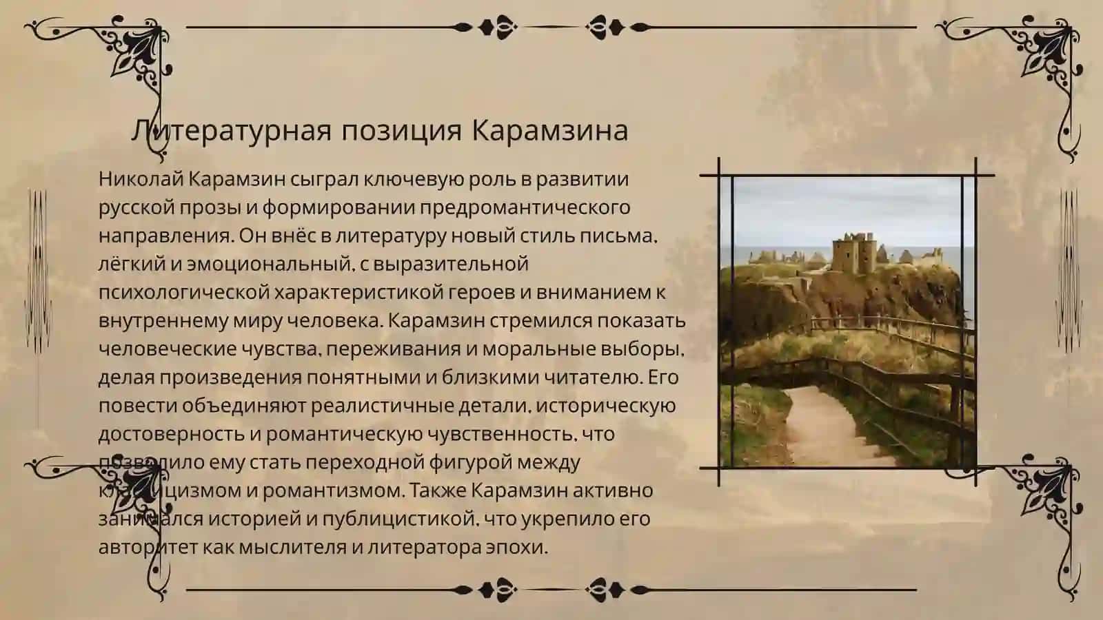 Предромантические повести Н.Карамзина «Остров Борнгольм», «Сиерра-Морена» 3