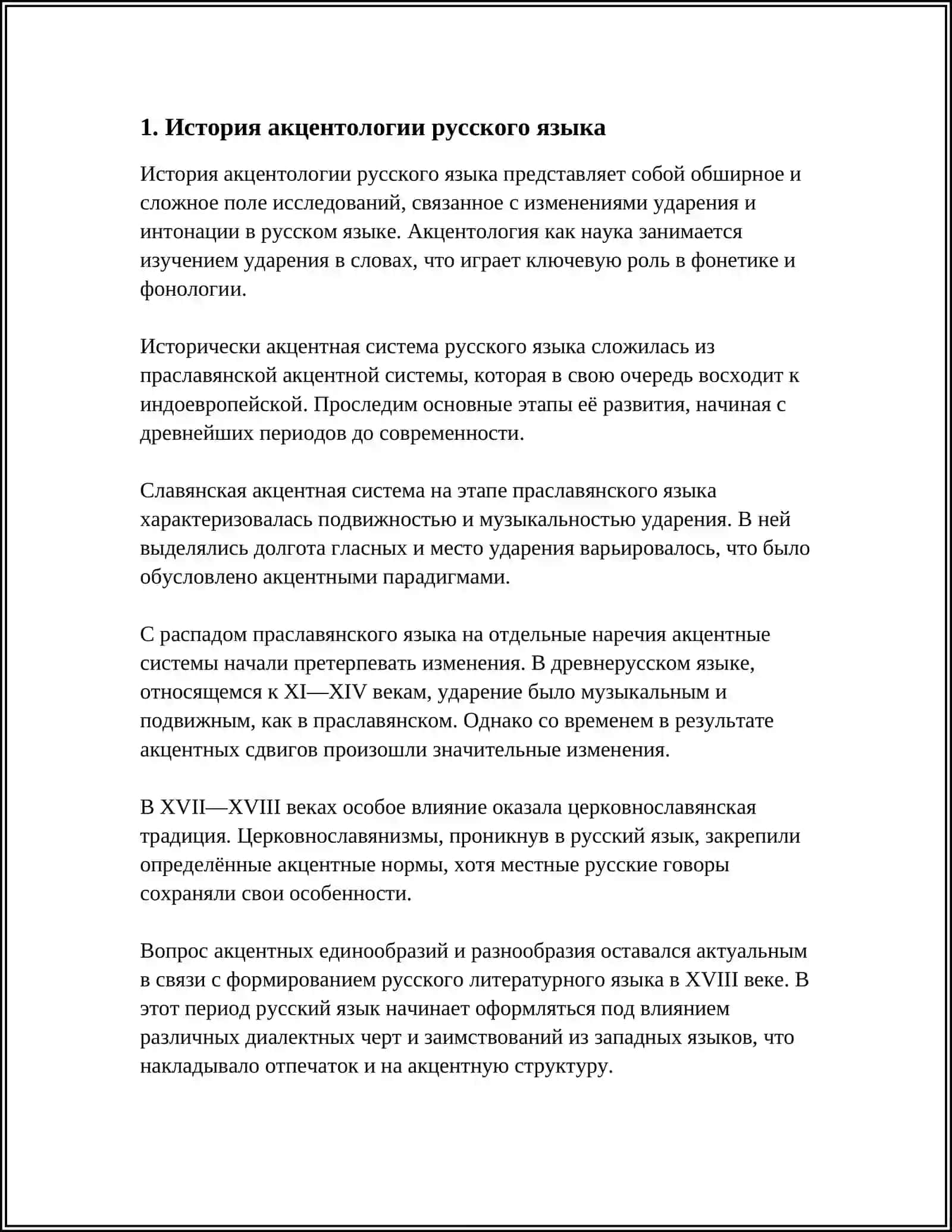 АКЦЕНТОЛОГИЯ РУССКОГО ЯЗЫКА 3
