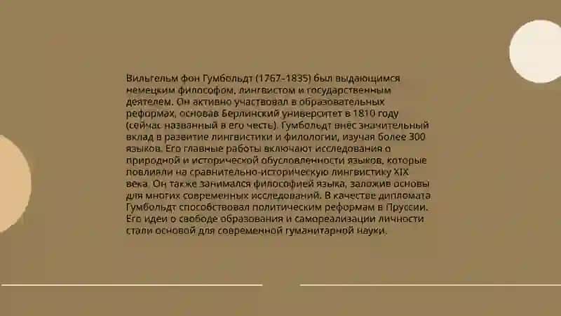 В.Гулбольдт- основоположник общего языкознания 3