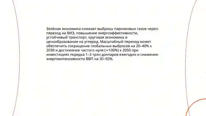 Зелёная экономика 3