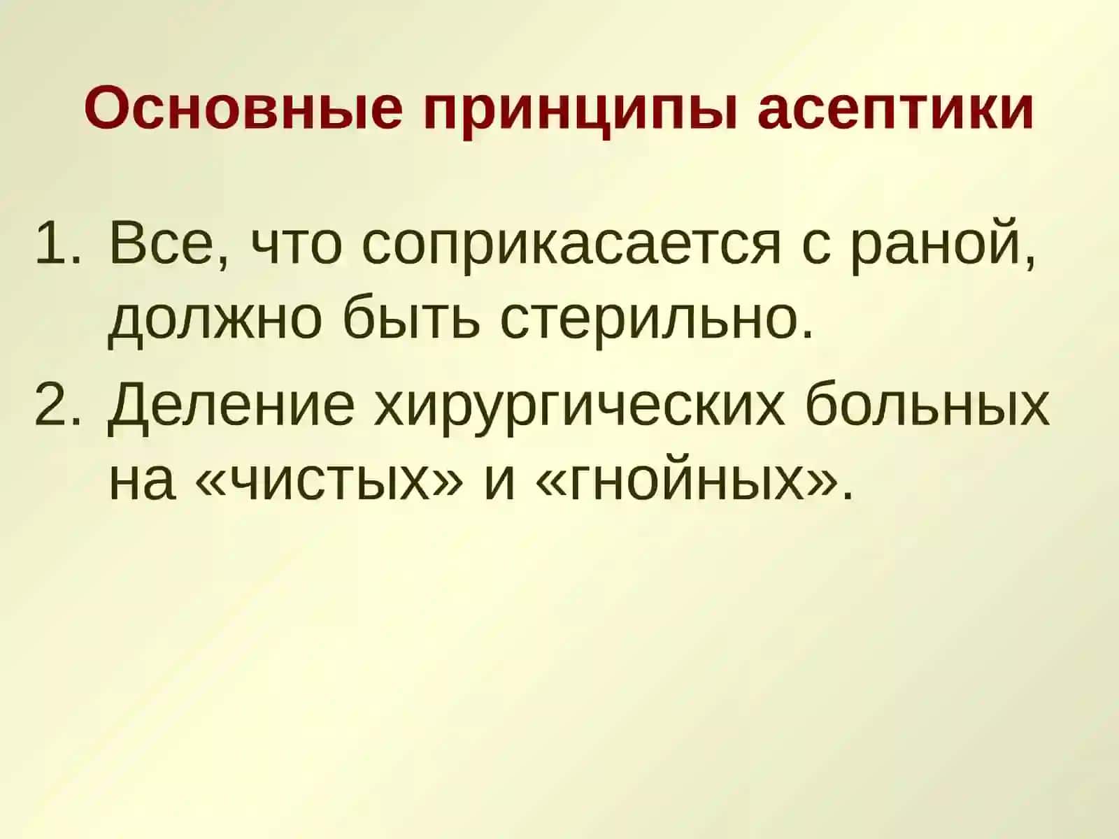 АСЕПТИКА И АНТИСЕПТИКА ВХИРУРГИИ 3