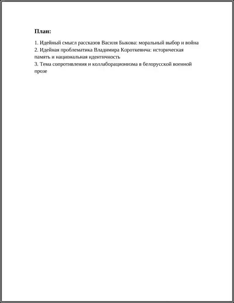 ИДЕЙНЫЙ СМЫСЛ РАССКАЗОВ БЕЛОРУССКИХ ПИСАТЕЛЕЙ 3