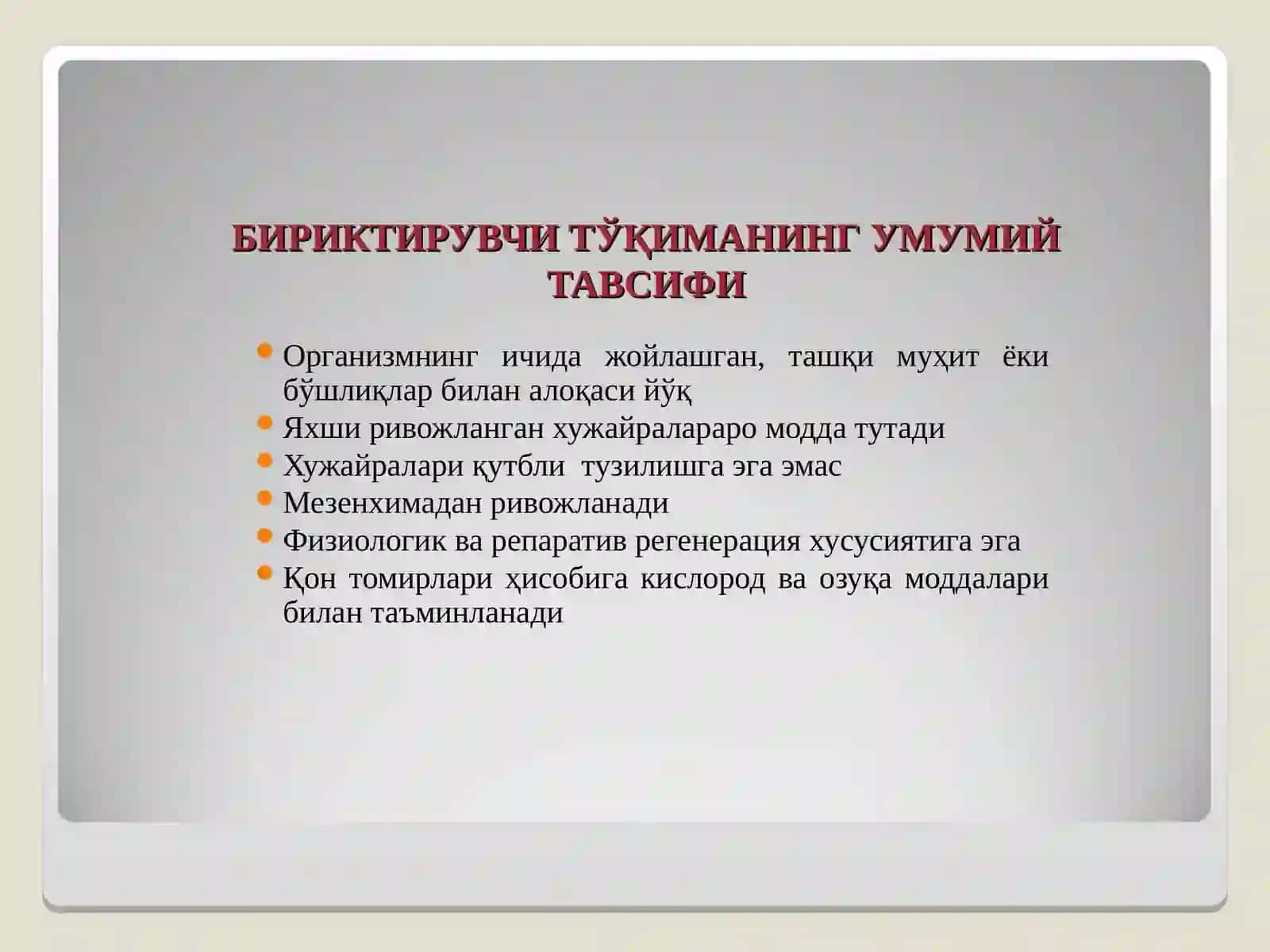 АСЛ БИРИКТИРУВЧИ ТЎҚИМА. ТОҒАЙ ВА СУЯК ТЎҚИМАСИ 3