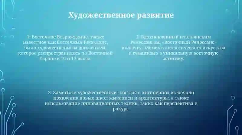 Восточный Ренессанс 3