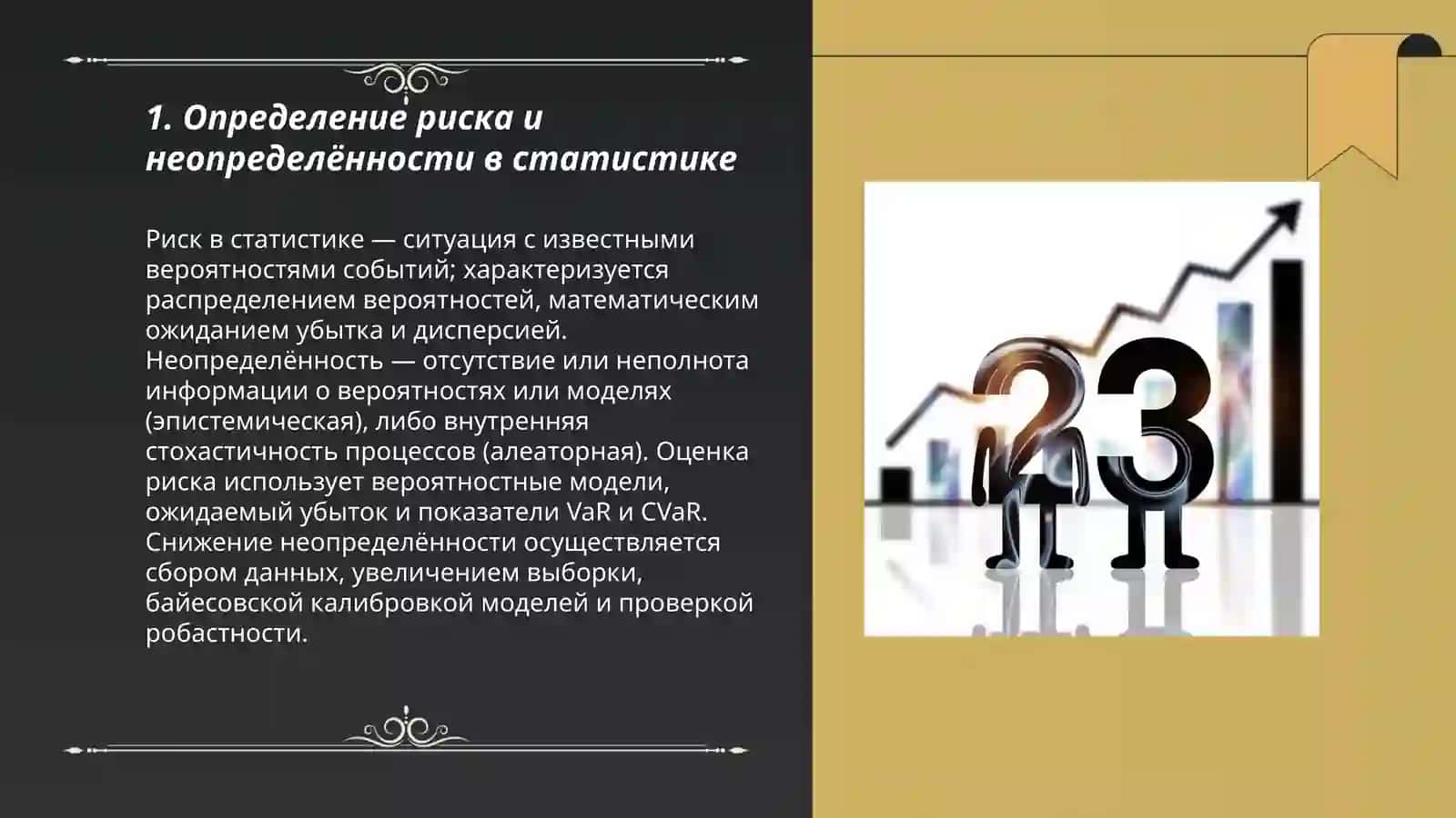 Риск и неопределённость в статистике 3