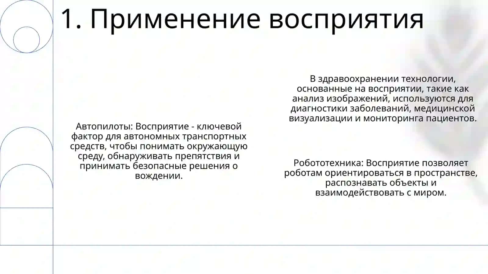 Восприятие 3