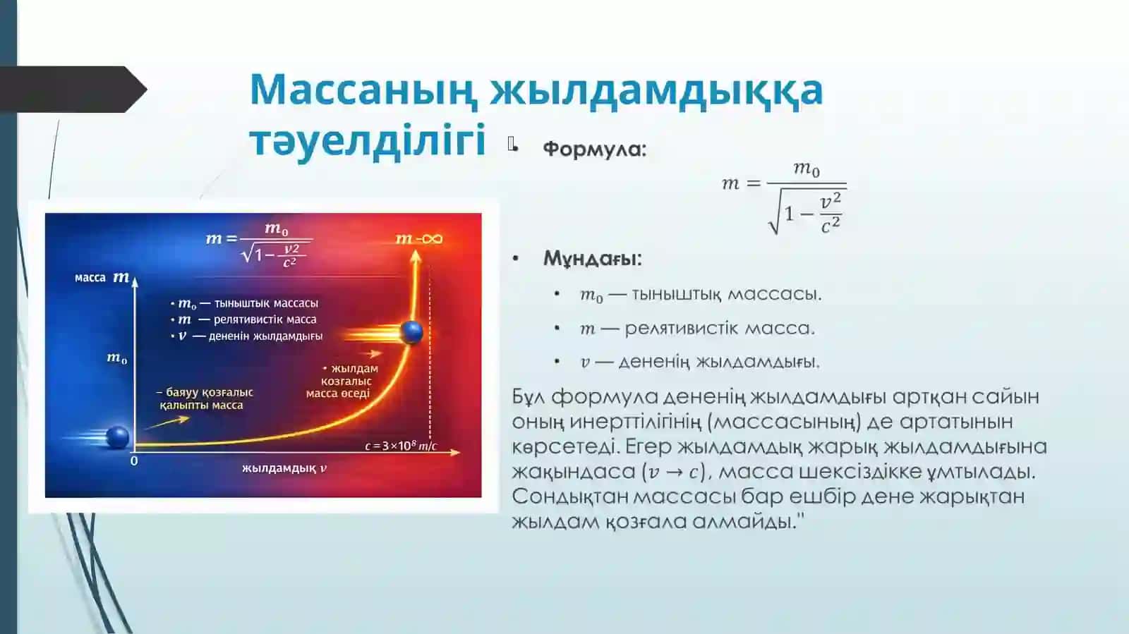 Массаның жылдамдыққа тәуелділігі 3