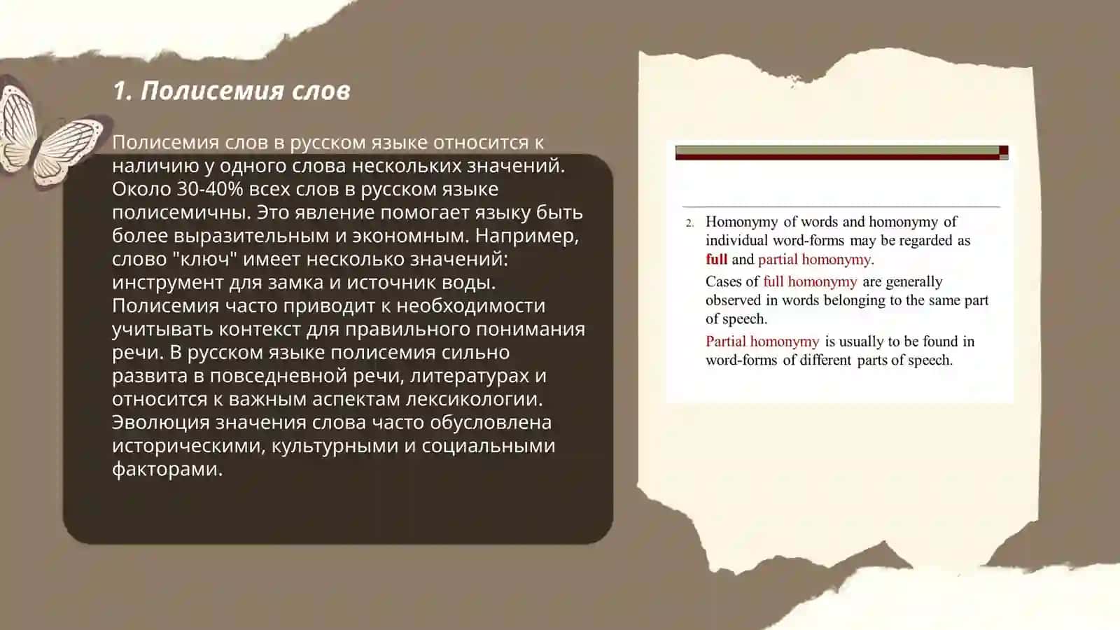 Полисемия, омонимия, синономия и антонимия морфем 3
