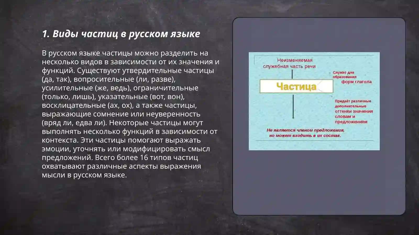 Служебные части речи частицы 3