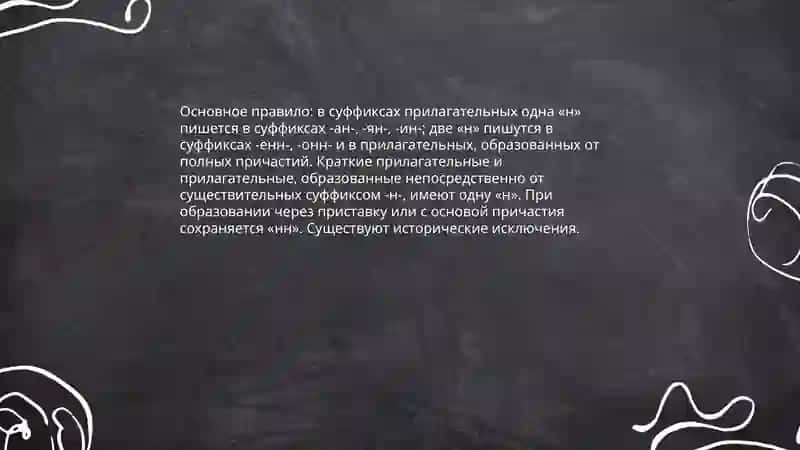 Правописание н и нн в суффиксах имен прилагательных 3